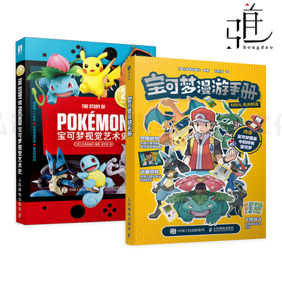 宝可梦漫游手册+宝可梦视觉艺术史 大图鉴Pokemon设定集宝可梦卡牌知识9大地区1000+宝可梦全公开神奇宝贝进化史 设定集图鉴 X