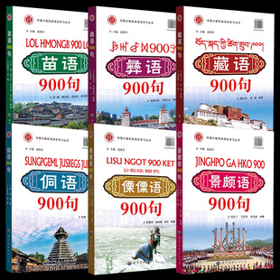 【单本任选】少数民族语言900句 配套音频听力 藏语+苗语+侗语+彝语+傈僳语+景颇语 普通话粤语翻译 口语句型 字母注音 知识点大全