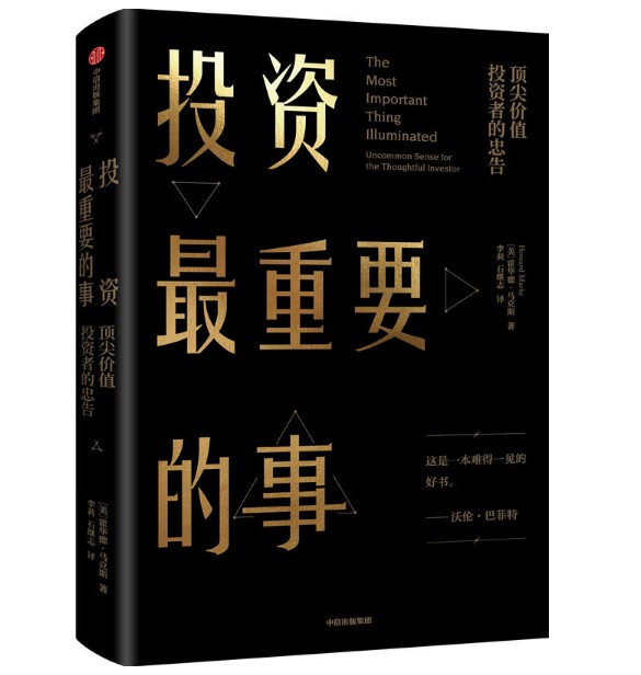 投资最重要的事 价值投资者的忠告 霍华德马克斯著 炒股基础畅销经典股票入门书籍 股市价值投资事情 巴菲特倾力推荐投资秘诀 中信
