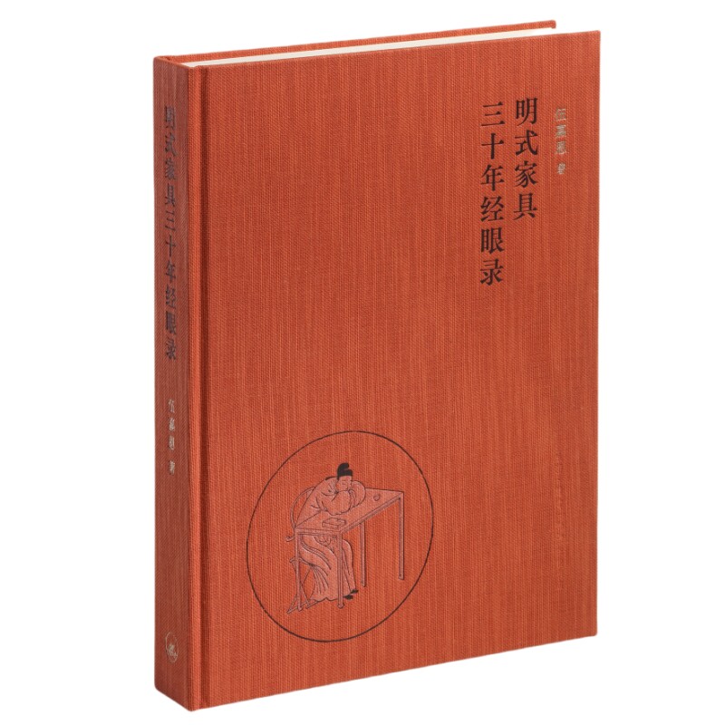 2024  明式家具三十年经眼录 伍嘉恩 明式家具专家伍嘉恩女士三十余年收藏  三联书店 9787108078971明代家具研究书籍 黄花梨