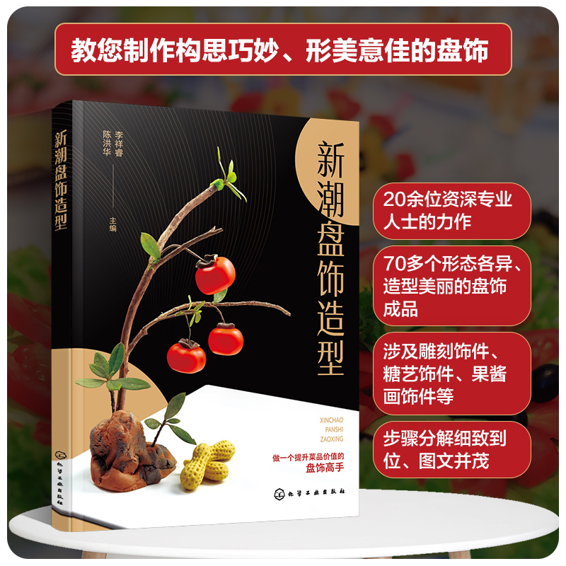 新潮盘饰造型 拼摆/雕刻/面团/糖艺/巧克力/果酱画饰件 制作方法 装饰技巧 装盘摆盘创意造型设计 食雕书 实例图解 自学入门教程