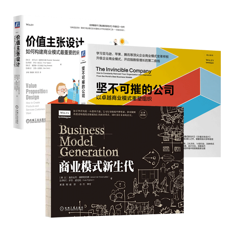 3册 商业模式新生代经典重译版+价值主张设计-如何构建商业模式重要的环节+坚不可摧的公司-以卓越商业模式重塑组织 企业管理书籍