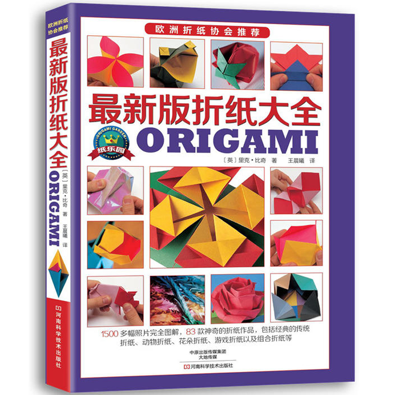 最z新版折纸大全 动态折纸教程书 高难度高级手工折花书折纸基础入门教材书籍图案大百科传统折纸动物花朵立体折纸创意手工实用