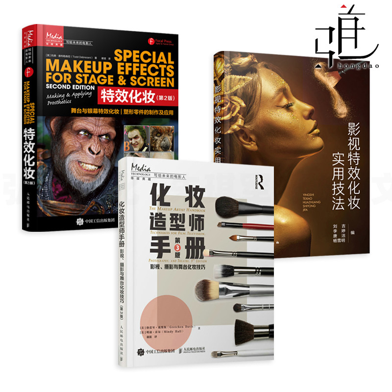 3册 化妆造型师手册-影视摄影与舞台化妆技巧 特效化妆 影视特效化妆