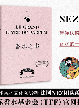 香水之书 法国NEZ团队 揭秘香水世界 香水的挑选 使用 流派 调香师职业 香水原料 研发 量产 分销 香水的历史与文化 芳香疗法 香氛