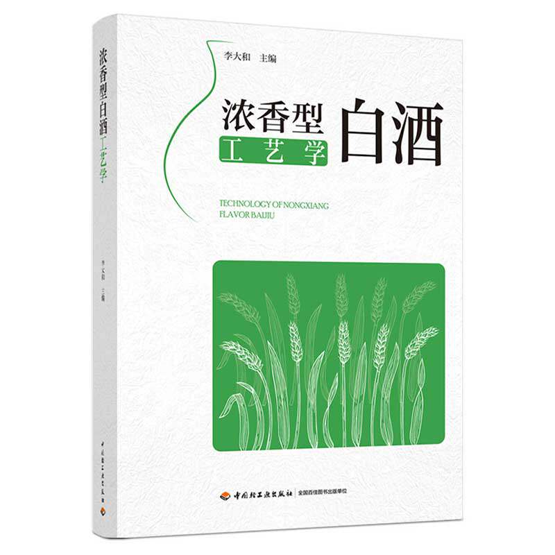 浓香型白酒工艺学 李大和 原辅材料 微生物 制曲 酿酒工艺 酿造技艺 人工老窖 酒的贮存品评过滤  酒体设计 设备 计算 包装 曾祖训