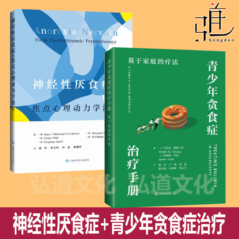 青少年贪食症治疗手册：基于家庭的疗法+神经性厌食症的焦点心理动力学治疗   FBT 家庭疗法 心理学教程书 精神障碍