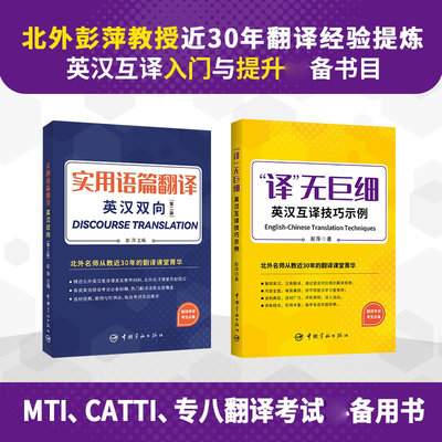 2册 实用语篇翻译-英汉双向+译无巨细-英汉互译技巧示例 翻译技巧入门书 备考MTI考研 CATTI 专八考试 英语专业考研 汉译英英译汉