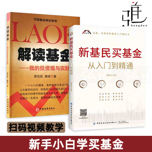 理财投资书籍 我 凯帆 季 投资观与实践 解读基金 新手小白学 2册 选择申购买卖常见误区 新基民买基金从入门到精通 组合 基金定投