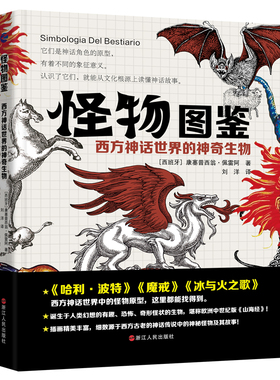 怪物图鉴-西方神话世界的神奇生物 佩雷阿 插画 欧洲中世纪版《山海经》 从文化根源上读懂神话故事 希腊罗马北欧神话 野兽鬼怪