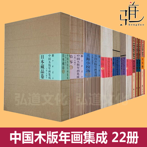 全套22册 中国木版年画集成 冯骥才 中华书局 民间艺术中国民间非物质文化遗产 收藏鉴赏 杨家埠卷等藏品卷桃美术绘画版画木板书籍