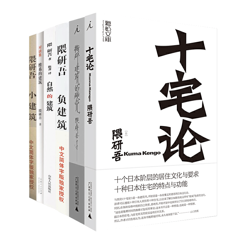 隈研吾作品集全套6册 自然的建筑+负建筑+小建筑+十宅论+维系的建筑+撕碎建筑的硬壳 建筑设计 住宅建筑师思想理念  全集 的书