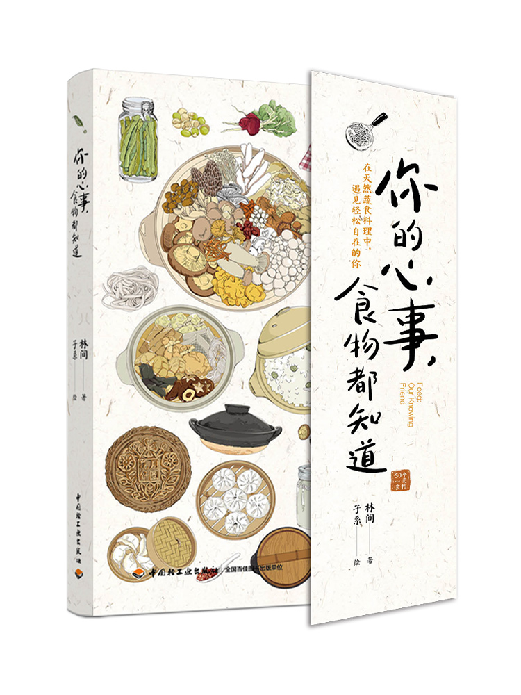 你的心事，食物都知道 林间子系 正念饮食身心灵成长纯素蔬食生活美学5 关于食物美食 轻 纯天然料理食谱饮食菜 素食书籍 点心甜品