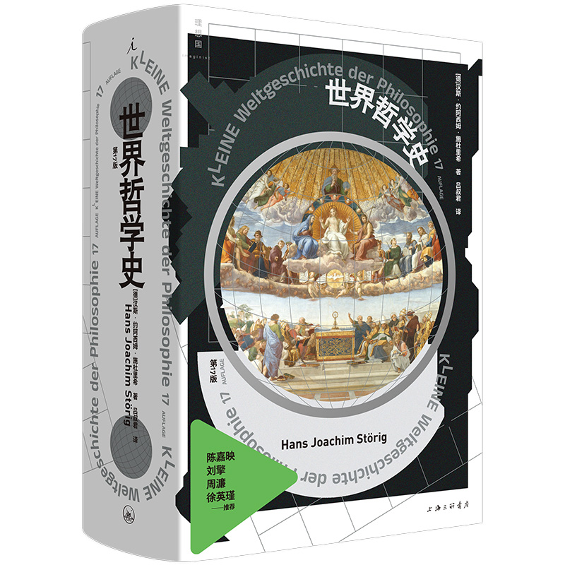 世界哲学史(全新修订版)一次对东西方哲学史的系统总览涵括中西印三大文明在历史的发展中考察哲学哲学史著作