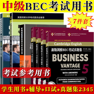 任选 bec中级全套  新编剑桥商务英语中级学生用书第3版修订版教材+同步辅导+陈小慰中高级口试手册+真题集2345 中级BEC考试教材书