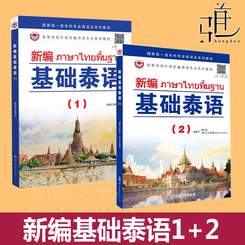 任选 新编基础泰语1+2修订版 泰语入门自学教材大学泰语学习用书 专业院校培训机构自学者教材 泰语语法单词口语泰语书籍