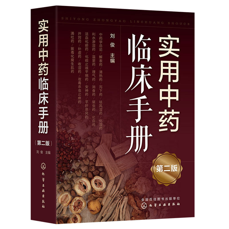 实用中药临床手册第二版刘俊