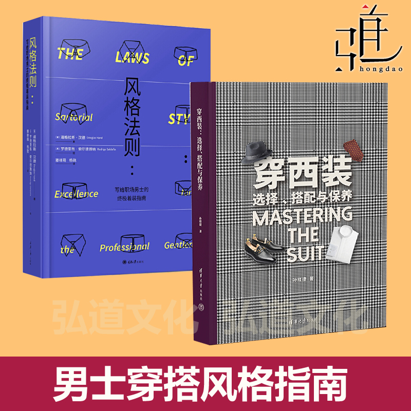 风格法则：写给职场男士的终极着装指南+穿西装：选择搭配与保养  时装服装 男装 着装男性 整体形象设计 指南教程书 服饰品牌商务