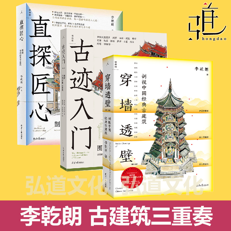 【任选】古迹入门+ 直探匠心+穿墙透壁 增订 台湾经典古建筑 作者李乾朗 李干朗 中信 古建解剖图 透视经典古建 中国古代建筑文化