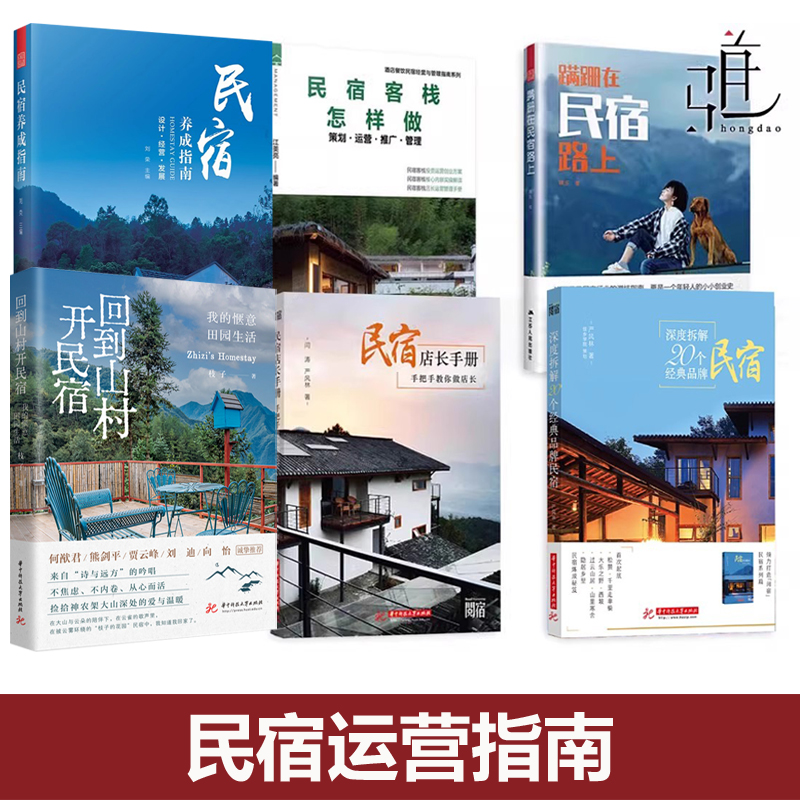民宿客栈怎样做策划运营推广管理+拆解20个经典品牌民宿+民宿店长手册+蹒跚在民宿路上+养成指南 定位选址运营 创办 开民宿教程书