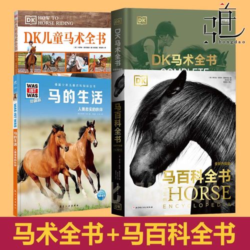 DK马术全书+马百科+儿童马术+马的生活  教练培训经典骑乘马术教程 基础知识指南技巧  关于马术的书科普百科入门提高骑马技术体育