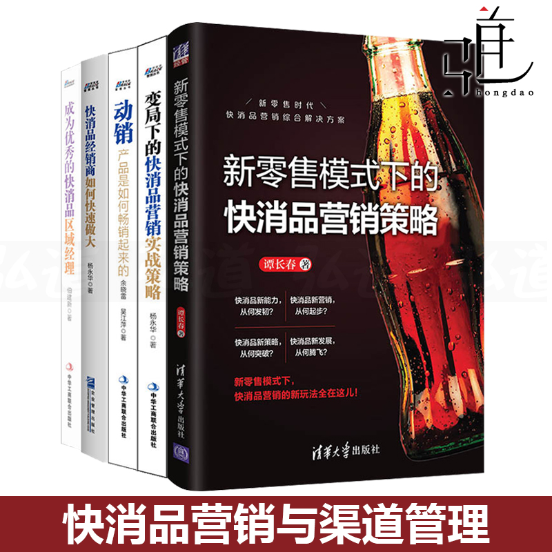 快消品营销书籍5本 新零售模式下的快消品营销策略+成为优秀的快消品区域经理+变局+快消品经销商如何快速做大+动销 渠道管理 分销