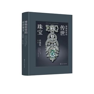 玉石饰品首饰文物品鉴书籍 设计师 田翊 珠宝首饰宝石鉴赏收藏 图谱 芭莎 珍藏版 著 知识百科 博物馆里 文化历史 传世珠宝