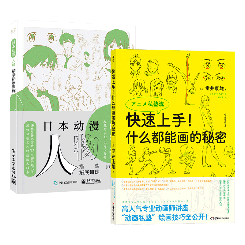 2册 日本动漫人物描摹拓展训练+快速上手-什么都能画的秘密 室井康雄 动漫画绘制技法教程 绘画速成手册 面部身体素描 动画制作课
