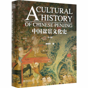 社z 盆景艺术作品 第2版 李树华 著 中国盆景文化史 收藏鉴赏书籍 盆景文化基础发展 盆景形成与起源 中国林业出版