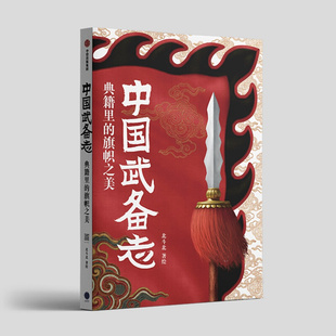 歷代兵書集 典籍里 旗幟之美 以當(dāng)代中式 解讀旗在人在 美學(xué)重釋古代軍事巨著 北斗北 中國武備志 兵器 意義與國同殤 悲壯 著繪