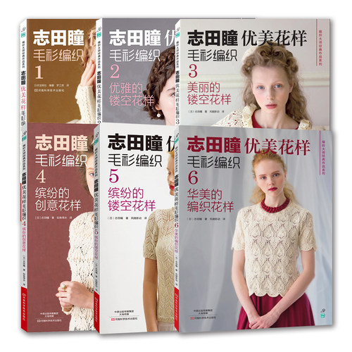 6册 志田瞳优美花样毛衫编织  织毛衣教程零基础学钩针编织书毛衣编织书籍大全手工毛线图解日本针织棒针创意花样基础入门编绳技法