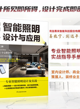 智能照明设计与应用 姜兆宁 图解智能灯光设计常用灯具数据 全屋定制智慧照明系统 策展民宿办公室 设计与施工 控制 新房室内装修