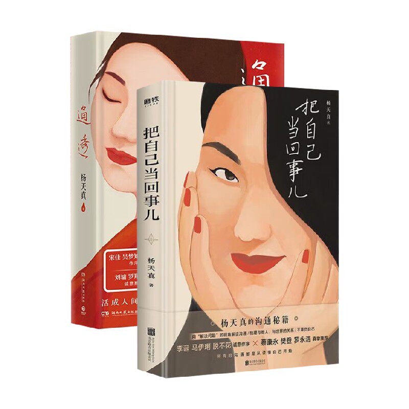 全2册 把自己当回事儿+通透 杨天真2023新作 人性解码词典读懂理解人性 拒绝内耗提升情商 励志心理励志书籍 博集 磨铁 正版高性价比高么？
