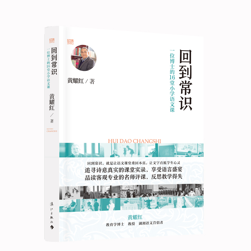 回到常识 一位博士的16堂小学语文课 教育学博士、名师黄耀红 课堂实录+名师评课 小学语文教师案头常备书  上好语文课