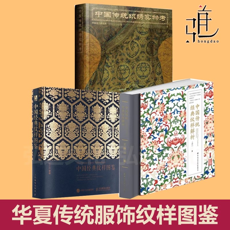 中国传统经典纹样解析+传统织绣实物考+经典纹样图鉴 服饰设计书籍纹样之美素材集锦华夏古典纹理收藏 鉴赏旗袍汉服装艺术制作