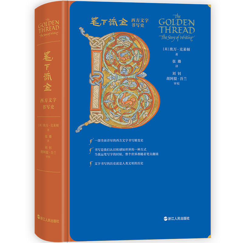 西方文字书写史 埃万克莱顿 全面详尽的西方文字书写嬗变史 罗马字母