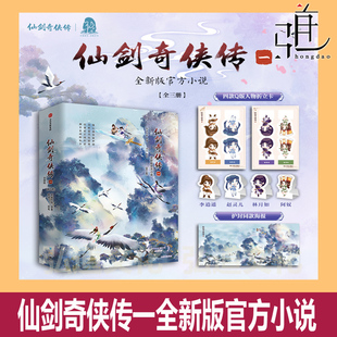 仙剑奇侠传小说全系列全套书 一二四 124 全新版官方小说 软星科技 游戏改编类 李逍遥 赵灵儿 仙侠玄幻奇幻青春文学漫画周边书35