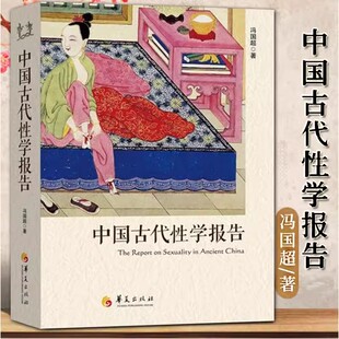 中国古代性学报告 冯国超著 古代房中秘术大公开 道家两性文化研究 两性教育解读 珍藏春宫图性学观止书籍  华夏社金赛海蒂养生