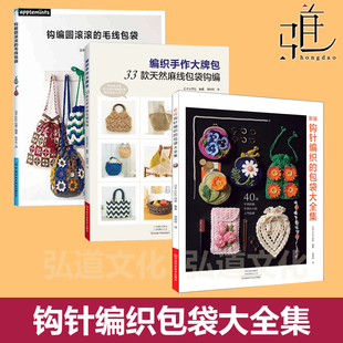 钩针编织包袋大全集+圆滚滚毛线包袋+青木惠理子四季钩编包包+天然麻线包袋钩编 diy手工制作教程书 钩织方法钩针编织教程新手提花