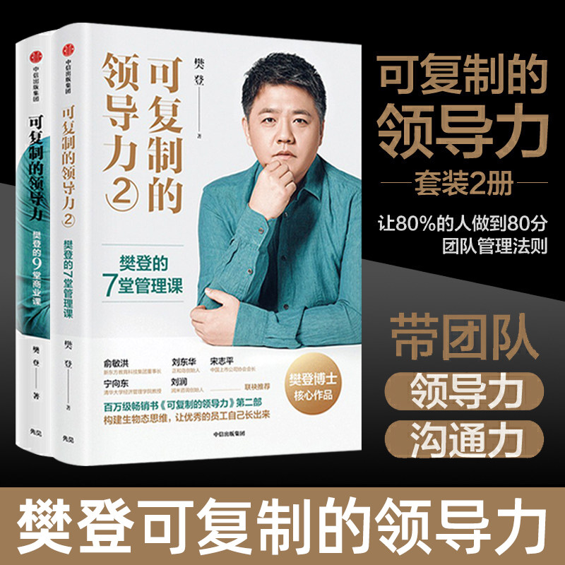 2册 可复制的领导力1 2 樊登 可复制的沟通力人际企业经营书籍 上市