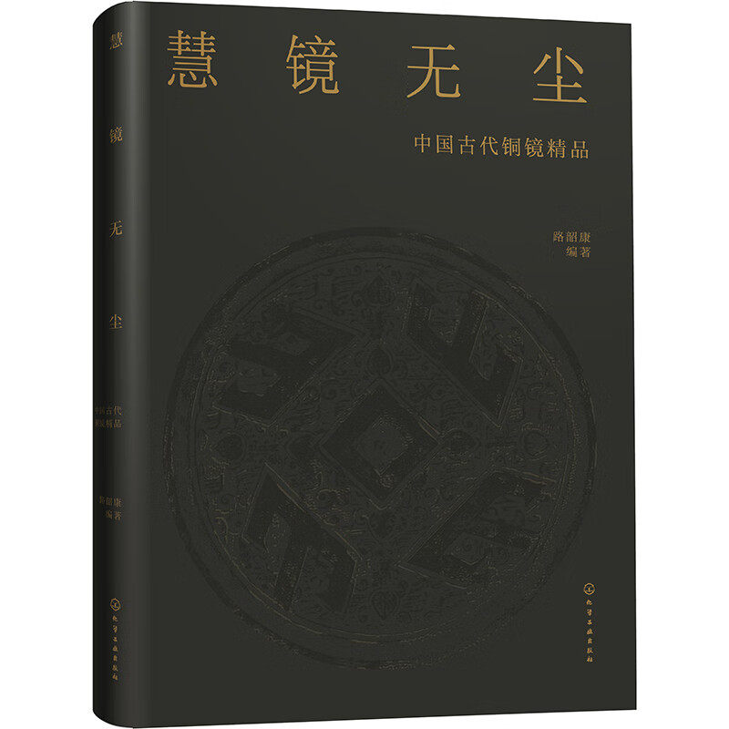 hg 慧镜无尘&mdash;&mdash;中国古代铜镜精品 铜镜收藏爱好者推荐书 战国两汉隋唐时期合集 古董拍卖2024年鉴赏参考资料古玩拍卖品行大全图册