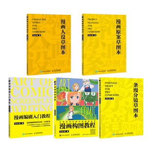 Oran猪漫画构图教程+漫画编剧入门教程+条漫分镜草图本+原案+人设草图本 A4四格 剧本分镜头创作设定手绘画技法家零基础自学