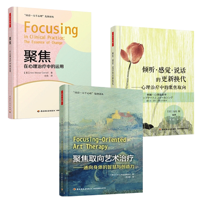 3册 聚焦取向艺术治疗+倾听感觉说话的更新换代+聚焦-在心理治疗中的运用 万千心理 心理咨询师 方法技术 心理学书籍疗法 焦虑抑郁