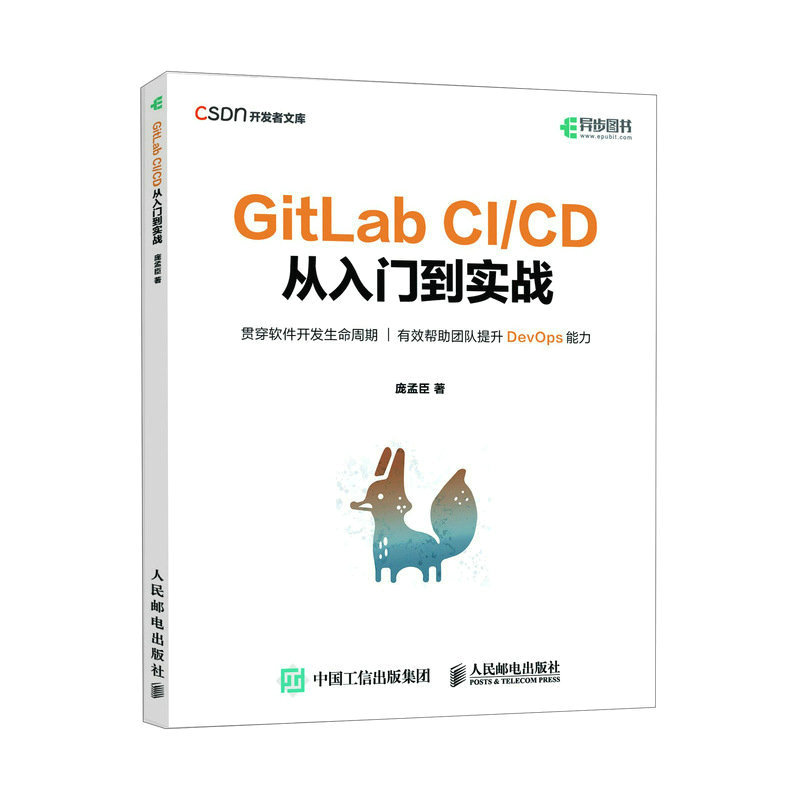 2023 GitLab CI/CD 从入门到实战 敏捷开发持续交付GitLab CI/CD DevOps运维持续集成软件开发书籍 软件集成交付效率运维教程csdn