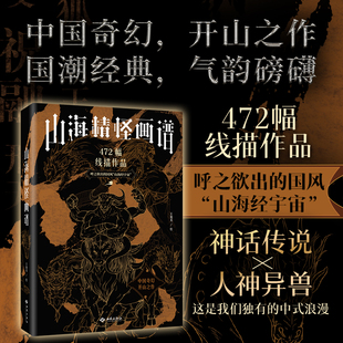 山海精怪画谱+山海精怪 奇闻怪兽探险图鉴 山海经手绘图鉴山精海怪萌系山海经图谱古风插画集异兽录 彩图全解漫画版绘本美术绘画