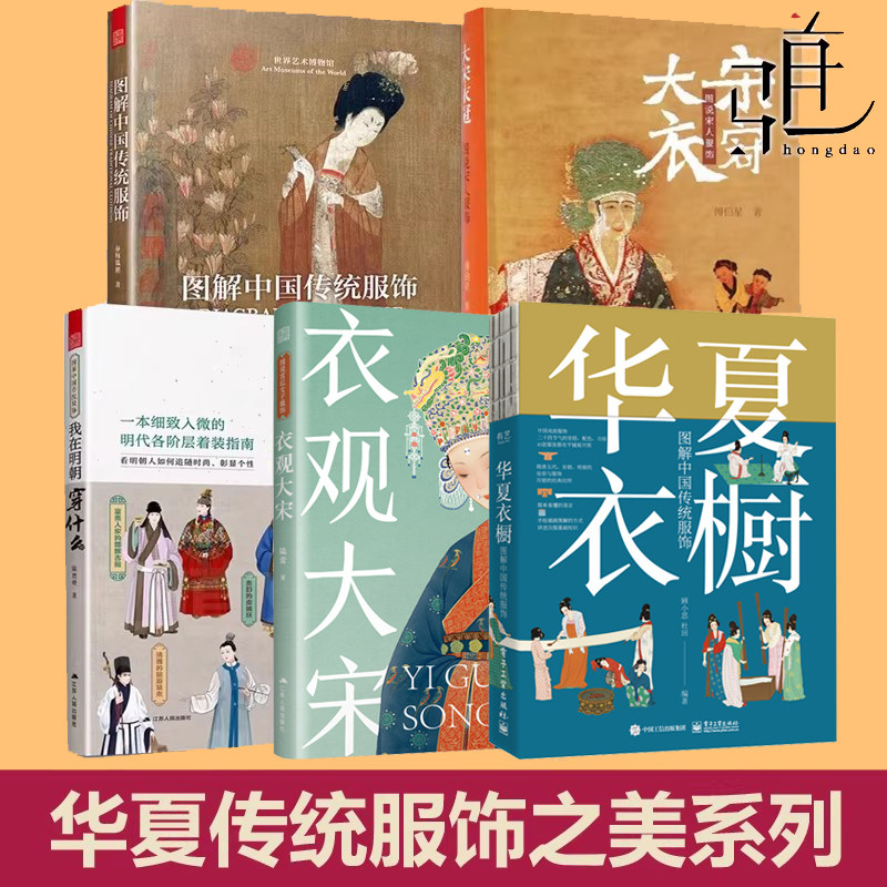 华夏衣橱+图解中国传统服饰+我在明朝穿什么+大宋衣冠+衣观大宋 宋朝 图说宋人服装 民间传统研究汉服妆束书古装造型艺术 古代图鉴