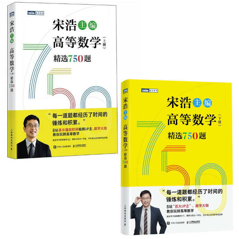 2册 宋浩高等数学750题上下册 精选750题 大一 专升本 考研历年数学刷题代数学一二三真题预测卷解析大全概率论教程资料辅导