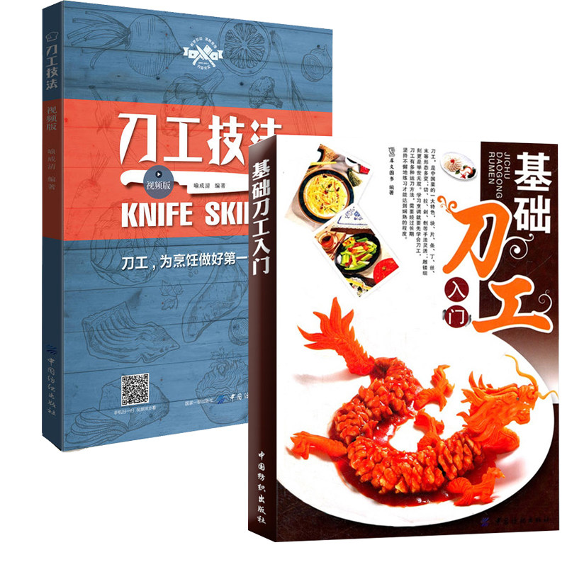 基础刀工入门+刀工技法视频版 全2册 烹饪基础技巧入门书籍犀文刀法成形刀工与配菜水产刀工的应用厨师入门基础知识刀工教程图解书