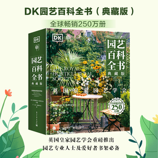 典藏版 DK园艺百科全书 全球畅销英国皇家园艺学会 新手专业基础知识家庭家居植物花园阳台庭院实用入门指南工具书教程指南书籍h