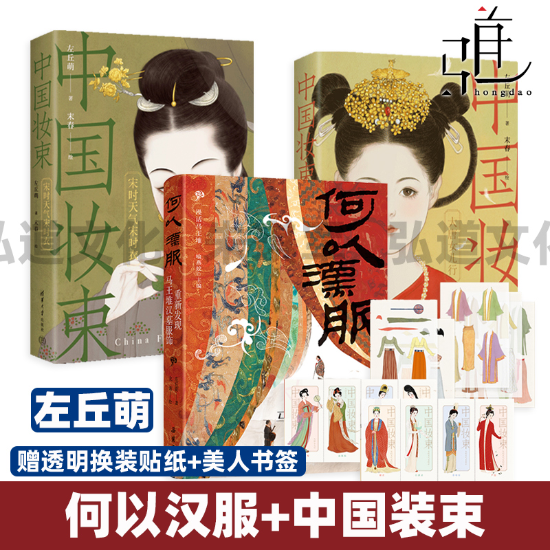 左丘萌 中国妆束-大唐女儿行+宋时天气宋时衣+何以汉服书 女子时尚指南 服装首饰发型妆容衣食住行 宋代史 汉服书 宋朝古人女性